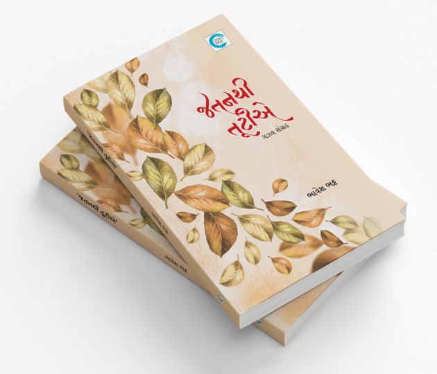 જતનથી તૂટીએ